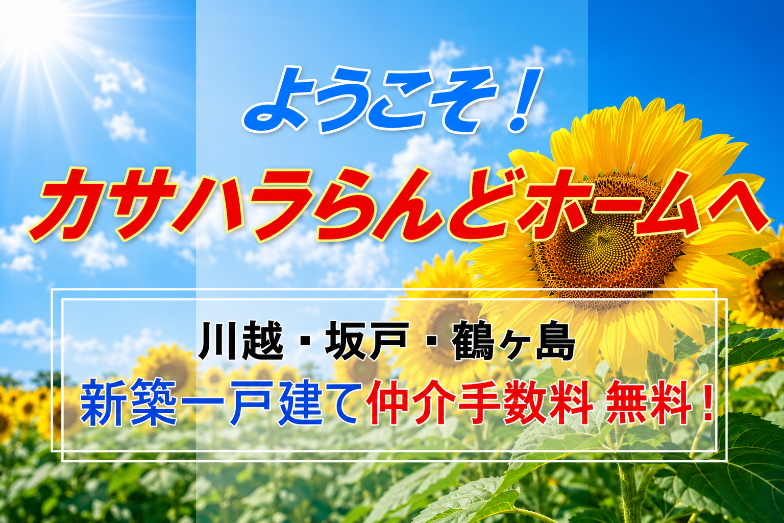 株式会社カサハラらんどホーム
